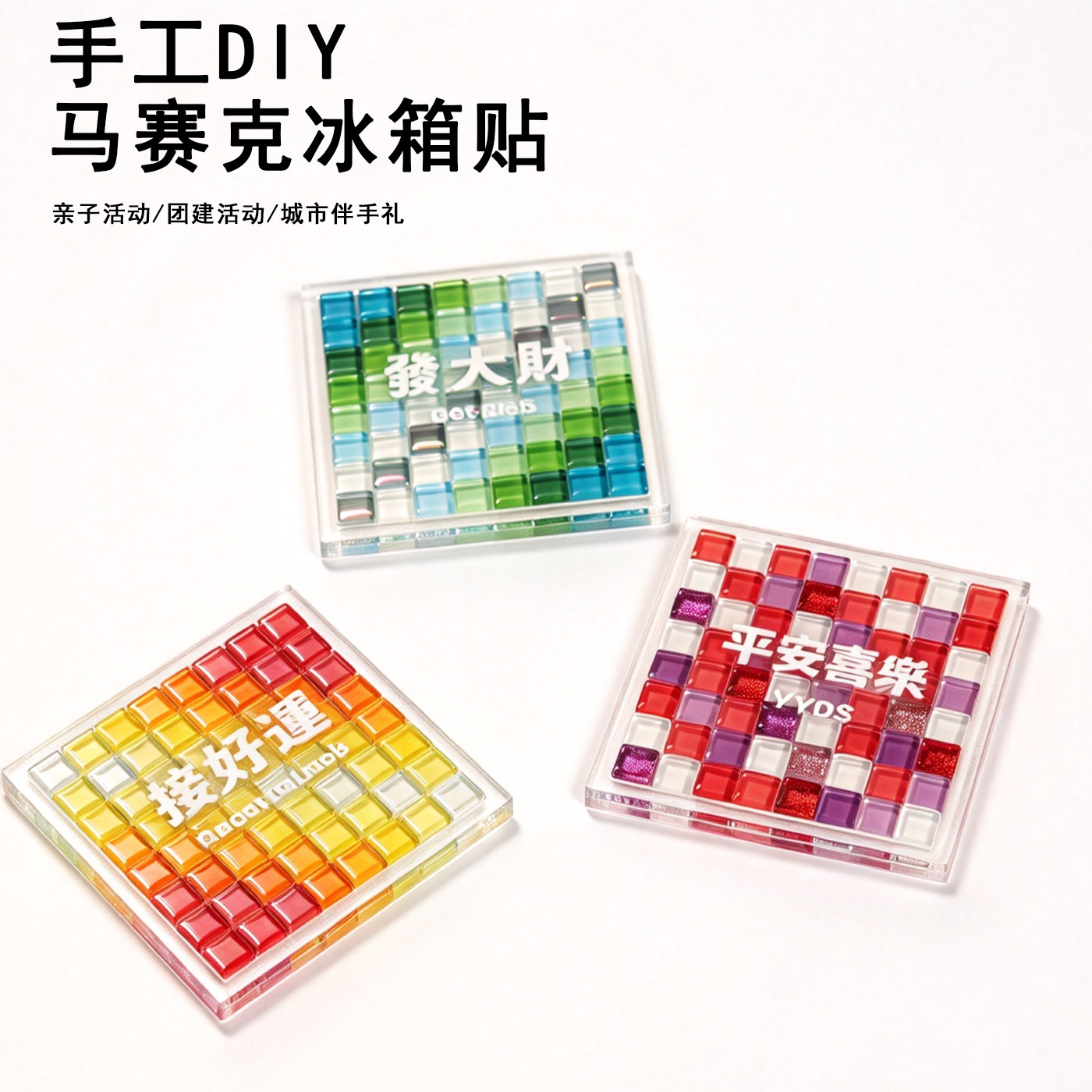 手工diy马赛克杯垫冰箱贴材料