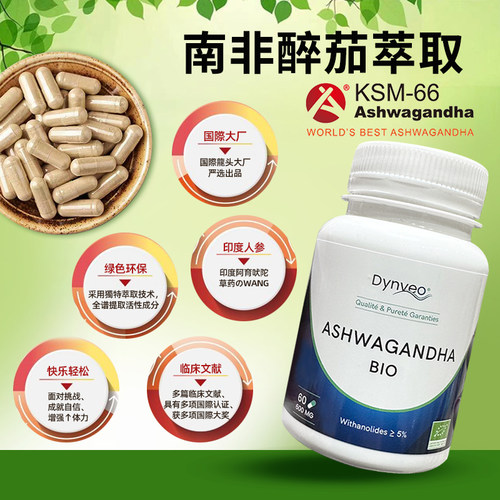 现货法国dynveo南非醉茄降皮质醇ksm-66缓解压力帮助眠印度人参