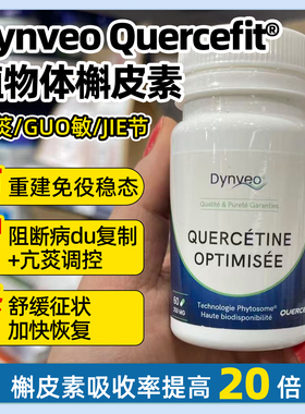 现货法国进口dynveo槲皮素肺部免疫保健品成人养肺保养润肺部调理