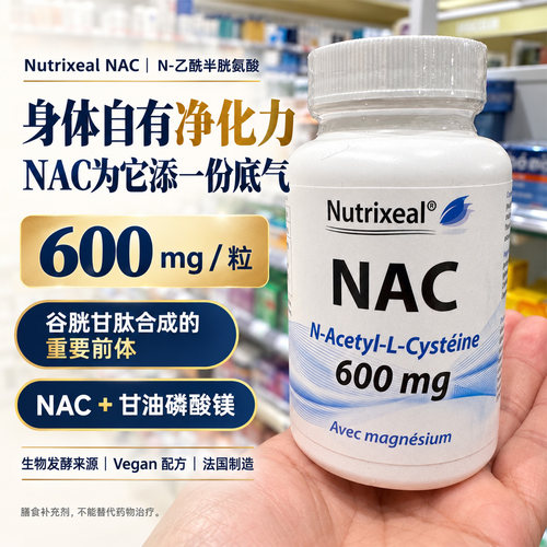法国NAC N乙酰半胱氨酸胶囊谷胱甘肽前体皮肤管理肺部肝脏健康