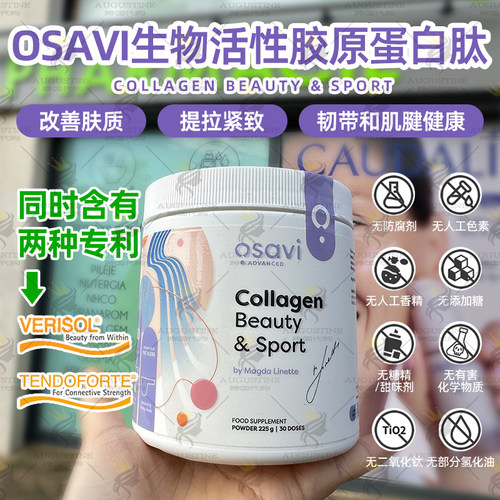 法国Osavi牛胶原蛋白肽粉小分子1200道德国verisol专利少女肌紧紧