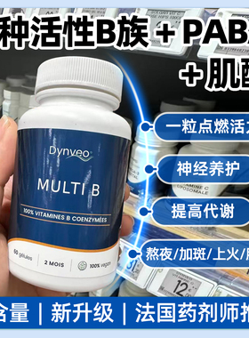 法国dynveo高含量维生素B活性VB生物素b6b9b12肌醇叶酸b族代谢