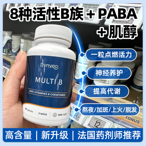法国dynveo高含量维生素B活性VB生物素b6b9b12肌醇叶酸b族代谢
