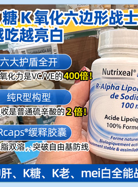 法国nutrixeal右旋R型硫辛酸K氧化肝养护控糖亮白丸帮助代谢亢衰