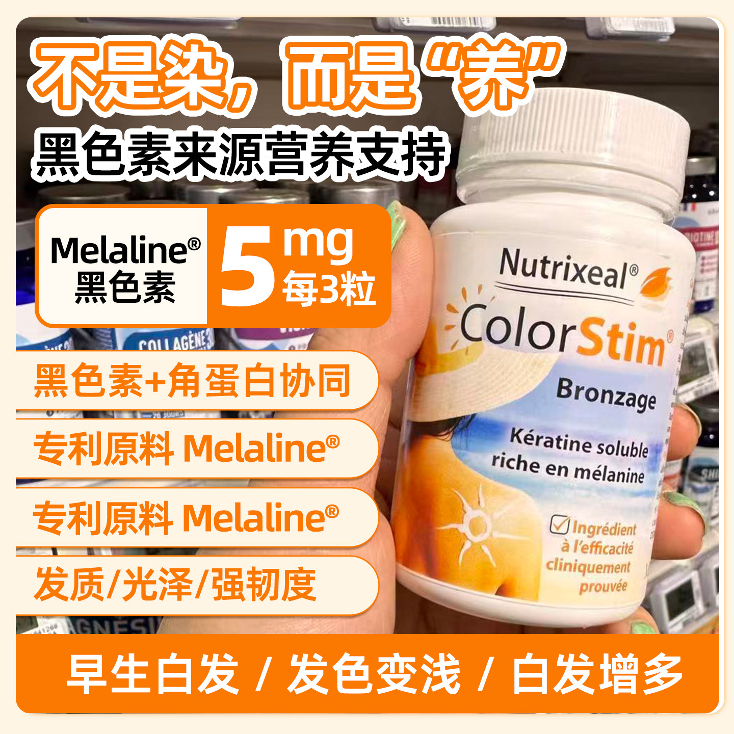 法国药房melannie专利焕活毛囊黑发密发黑色素生物素角蛋白少年白