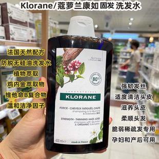 法国klorane蔻罗兰奎宁健发固发洗发水康如金鸡纳去屑止痒控油