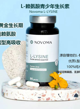 法国现货novoma L-赖氨酸青少年生长素成长素发育发酵提取游离L型