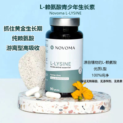 法国现货novoma L-赖氨酸青少年生长素成长素发育发酵提取游离L型