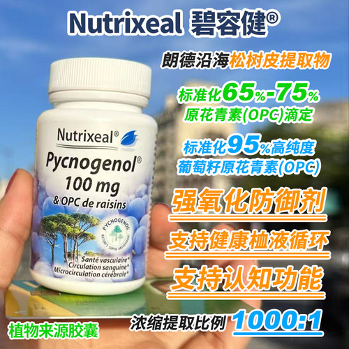 Nutrixeal碧容健70%原花青素OPC Pycnogenol法国海岸松树皮提取物