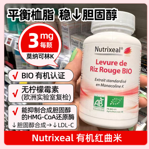 法国药房有机红曲米胶囊平衡血脂血压胆固醇中老年心血管不含他汀