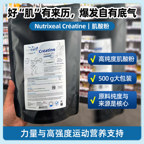 法国Nutrixeal一水肌酸creapure微粉化爆发力运动健身