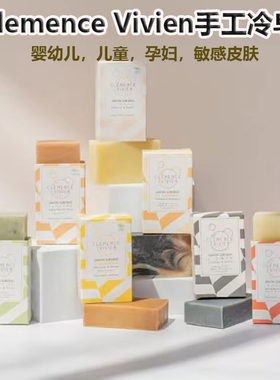 法国进口 Clemence Vivien手工清洁冷皂天然有机精油婴儿孕妇香皂