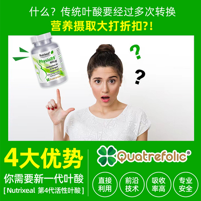 法国Dynveo第四代甲基叶酸quatrefolic活性叶酸备孕b9吸收率高