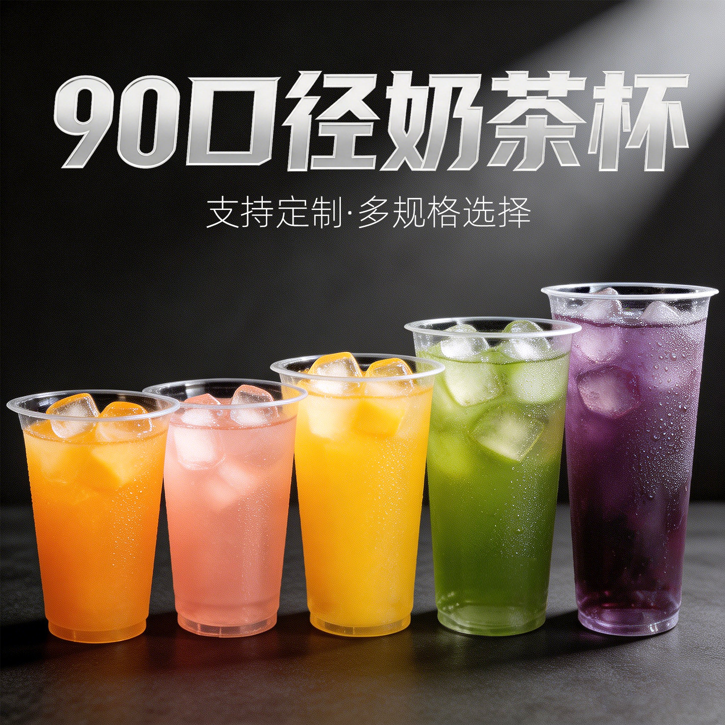 90口径塑料杯一次性奶茶杯