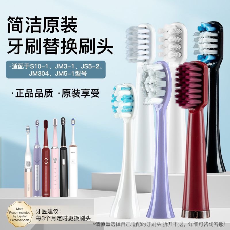 jianjie简洁电动牙刷头JM3-1、JM304、JM5-1、JM5-2、S10-1 JD1-2 美容美体仪器 牙刷头 原图主图
