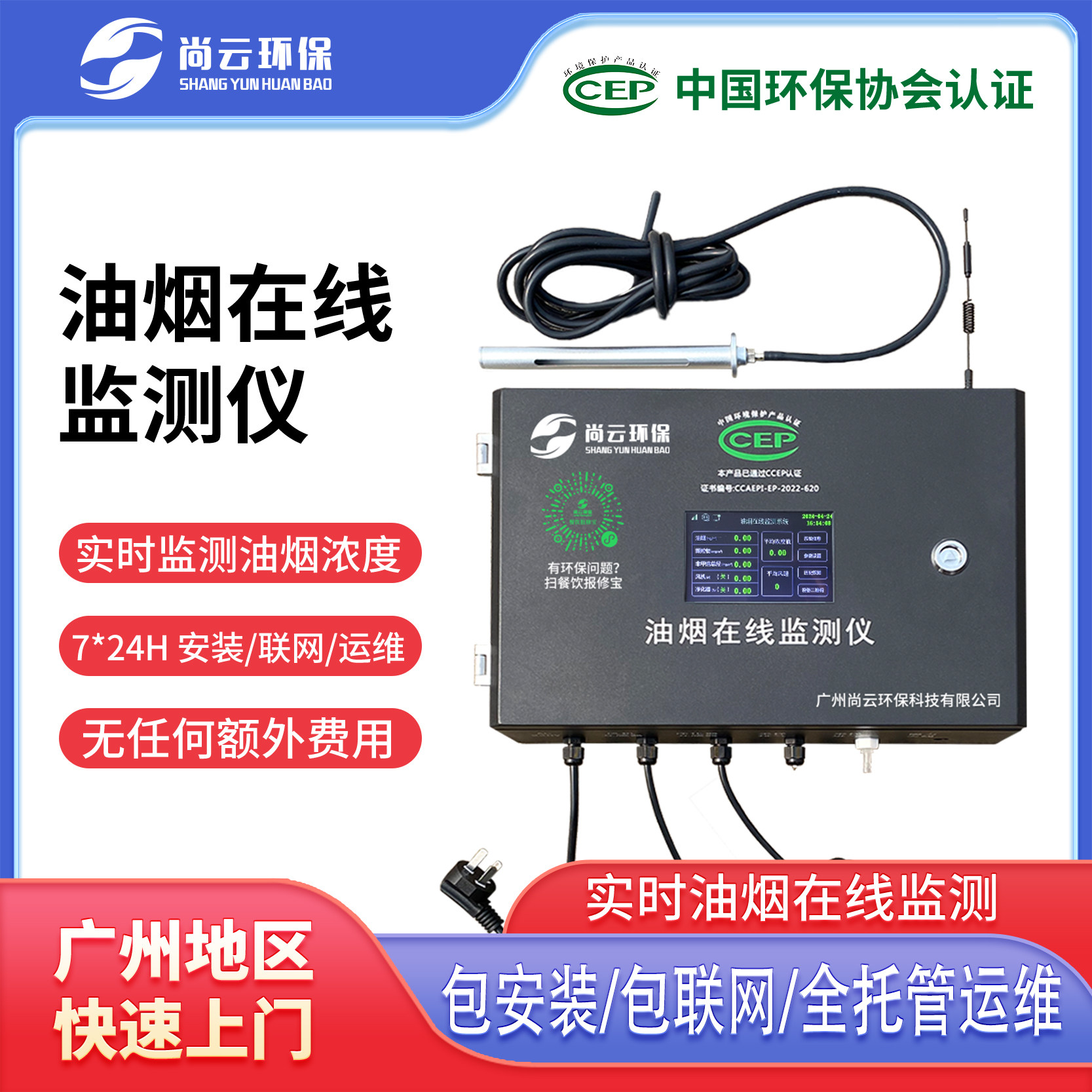 餐饮油烟在线监控仪电流值开关状态广州包上门安装联网包年流量卡