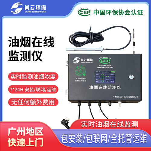 在线监测油烟尚云金属广州包安装