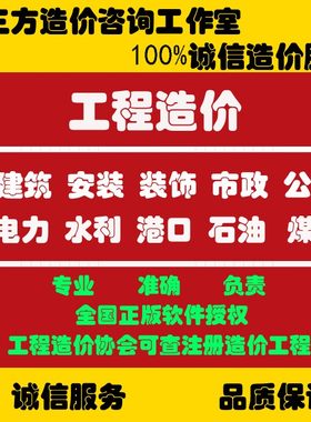 代做海南工程预算建筑装饰定额造价水电安装修钢结构土建投标报价