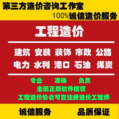 代做工程预算套定额造价咨询土建安装装修市政园林算量广联达