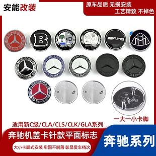 GLA机盖改装 适用奔驰引擎盖卡针款 CLK CLS 车标 平标麦穗标C级CLA