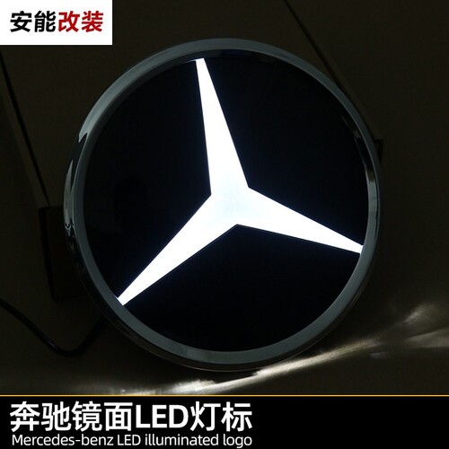 奔驰改装LED发光中网大标