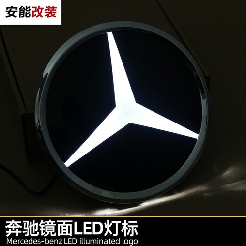 奔驰改装镜面发光车标