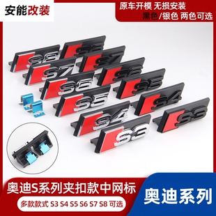 适用奥迪S系列夹款中网标S3 S4 S5 S6 S7 S8改装保险杠中网运动标