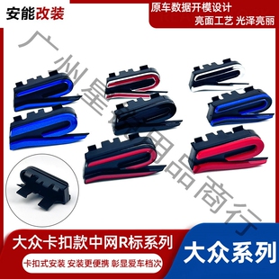 适用大众新R标高尔夫8途观L探岳X探歌影途昂X新R中网标前格栅车标