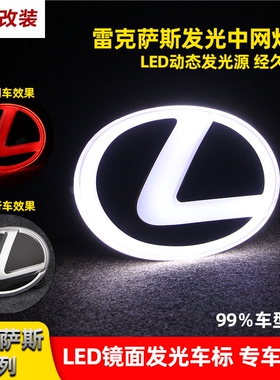 适用ES250 LXCT200发光车标RX水晶标LED动态流光中网灯标