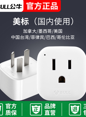 公牛插头美版电脑手机国内用转换器美标美国美式转中国标GN-L01CA