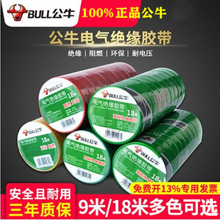 公牛电工胶布耐高温阻燃大卷PVC防水9 18米红黑黄白绿蓝绝缘胶带