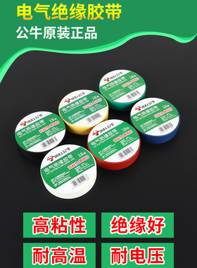 公牛绝缘胶带9/14/18米电工胶布粘电线的胶布PVC红色黑色电气阻燃