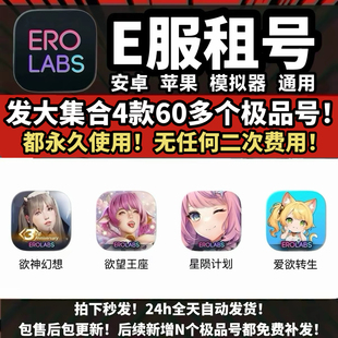 e服大合集4款60多个号永久使用欲神幻想星陨计划欲望王座爱欲转生