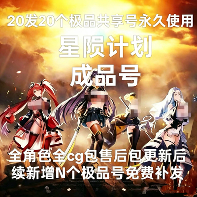 星陨计划20发18个号永久使用！不是自抽 全角色！全图鉴全cg