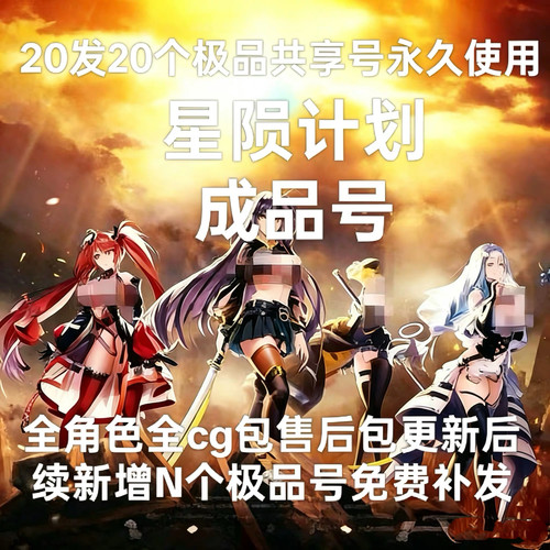 星陨计划20发18个号永久使用！不是自抽 全角色！全图鉴全cg