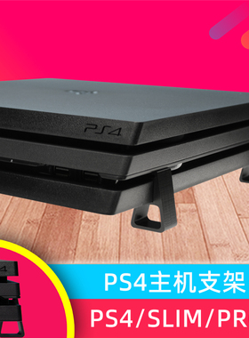 PS4 slim Pro主机增高横版支架 游戏机散热底座 平放式支架 配件
