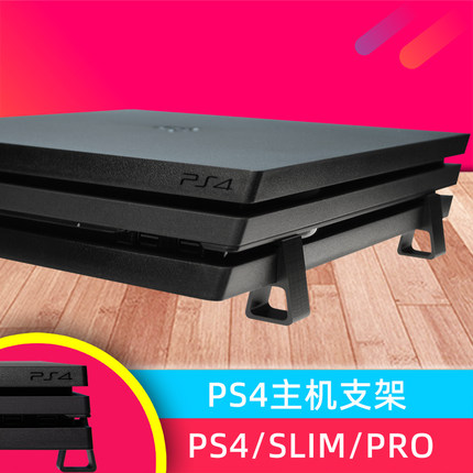 PS4 slim Pro主机增高横版支架 游戏机散热底座 平放式支架 配件