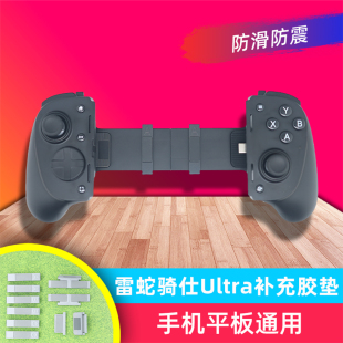 V3拉伸手柄补充胶垫 通用防滑支撑胶垫 Ultra Razer雷蛇骑仕Kishi