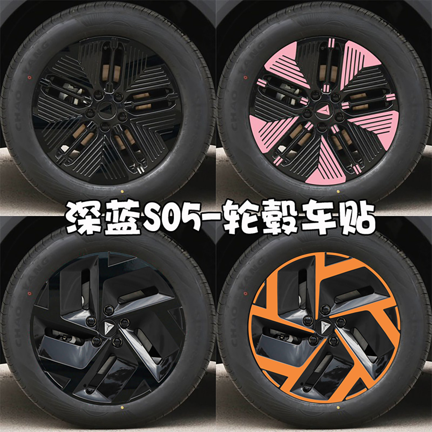 适用于深蓝S05轮毂贴纸