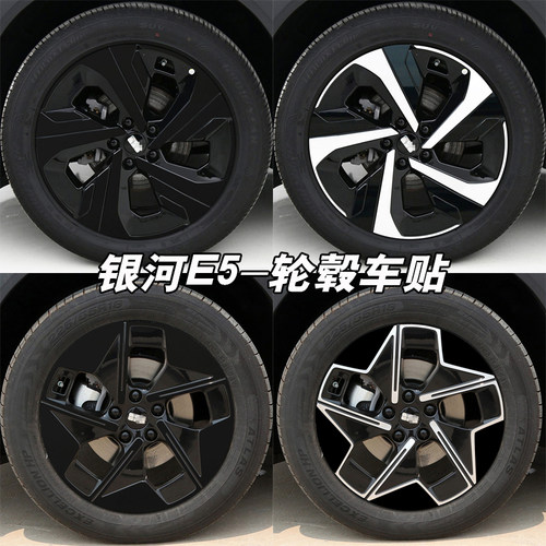 银河E5寶騰e.Mas7轮毂黑化贴膜