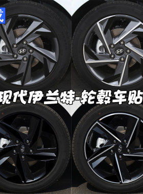 伊兰特轮毂贴创意改装黑化