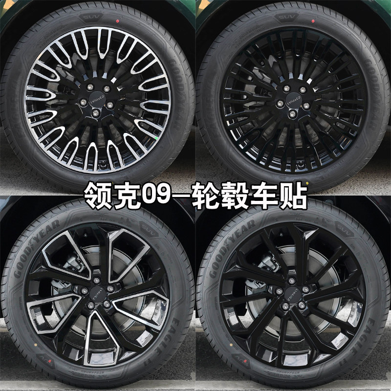 领克09轮毂车贴改装黑化