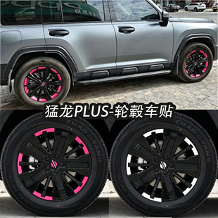 适用于26款哈弗猛龙PLUS轮毂贴纸外观彩色装饰防水防晒改色贴膜