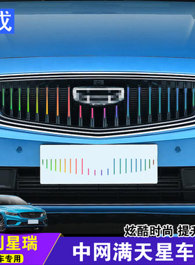 适用于吉利星瑞preface中网贴炫酷满天星高品质防水持久车身贴纸