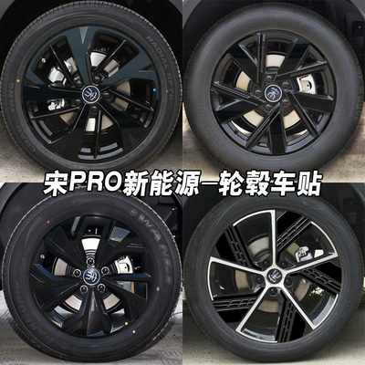Sealion5宋PRO轮毂改装黑化贴膜