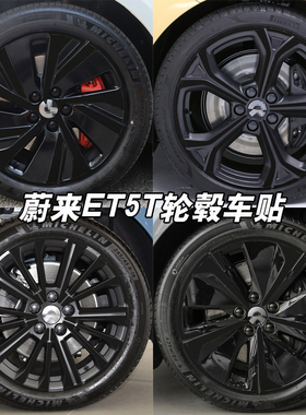 专用于蔚来ET5/ET5T轮毂贴炫酷镭射七彩车轮装饰防水改装黑化贴膜
