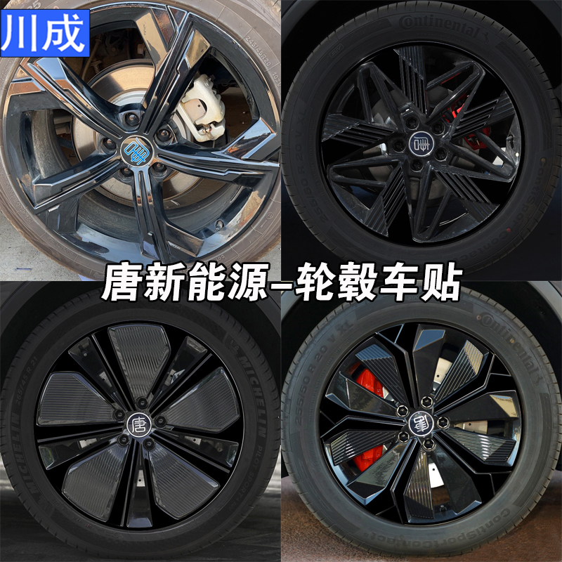 比亚迪唐DMI轮毂车贴改装黑化