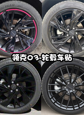 领克03轮毂车贴改装黑化