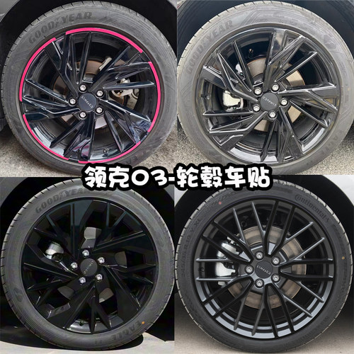 领克03轮毂车贴改装黑化