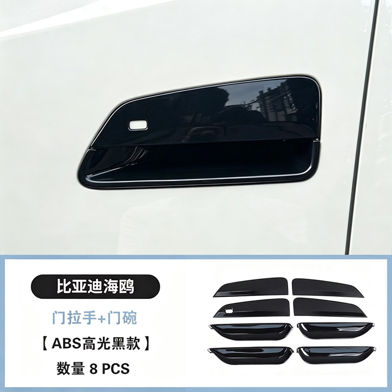比亚迪海鸥门拉手门碗保护件图片